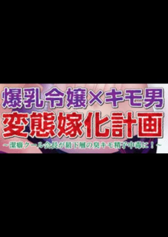 Bakunyuu Reijou x Kimo-o Hentai Yome-ka Keikaku: Keppeki Cool Kaichou ga Saikasou no Kusa Kimo Seishi Chuudoku ni!