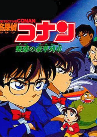 Detective Conan: Giwaku no Gouka Ressha