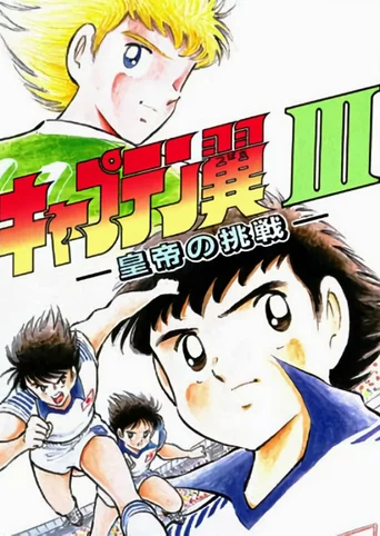 Captain Tsubasa III: Koutei no Chousen