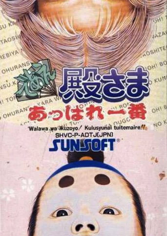 Deae Tonosama: Appare Ichiban