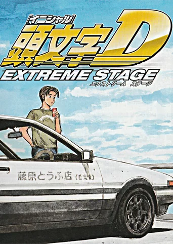 Initial D Extreme Stage