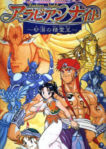 Arabian Nights: Sabaku no Seirei-ō