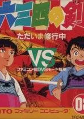Musashi no Ken: Tadaima Shugyou-chuu