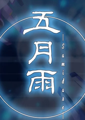 Samidare
