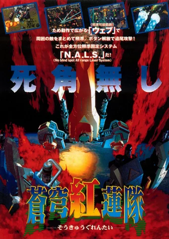 Soukyugurentai: Oubushutsugeki