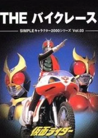 Simple Characters 2000 Series Vol. 03: Kamen Rider - The Bike Race