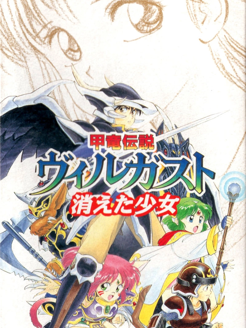 Armed Dragon Fantasy Villgust: The Vanished Girl