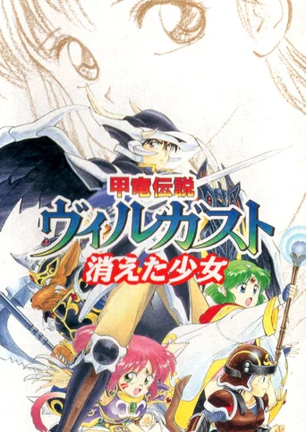 Armed Dragon Fantasy Villgust: The Vanished Girl