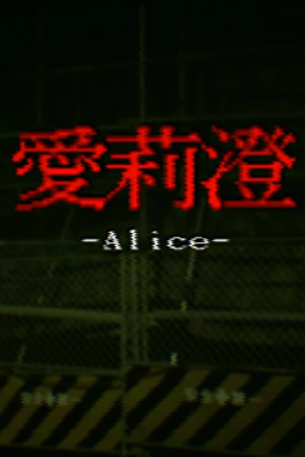 Alice | 愛莉澄