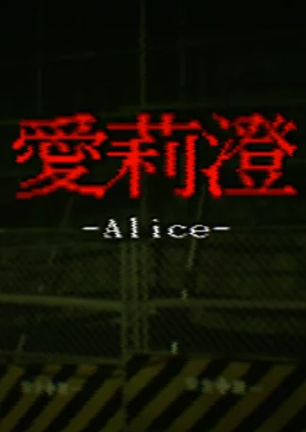 Alice | 愛莉澄