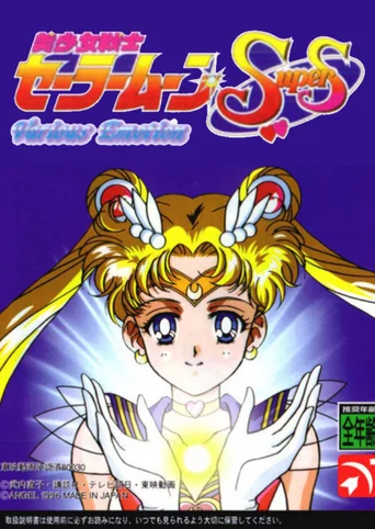 Bishoujo Senshi Sailor Moon SuperS: Shin Shuyaku Soudatsusen