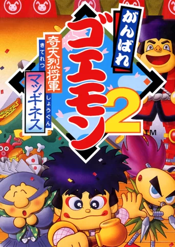 Ganbare Goemon 2: Kiteretsu Shogun McGuiness