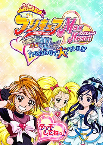 Futari wa Precure Max Heart: Danzen! DS de Precure - Chikara wo Awasete Dai Battle