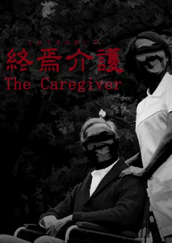 The Caregiver | 終焉介護