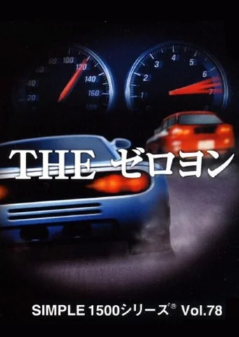 Simple 1500 Series Vol. 78: The Zero Yon