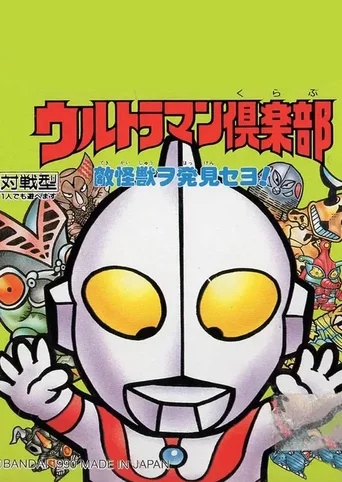 Ultraman Club: Teki Kaijuu wo Hakken se yo!