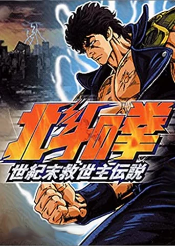 Hokuto no Ken: Seiki Matsukyu Seishi Densetsu