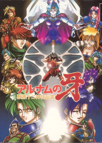 Alnam no Kiba: Juuzoku Juuni Shinto Densetsu
