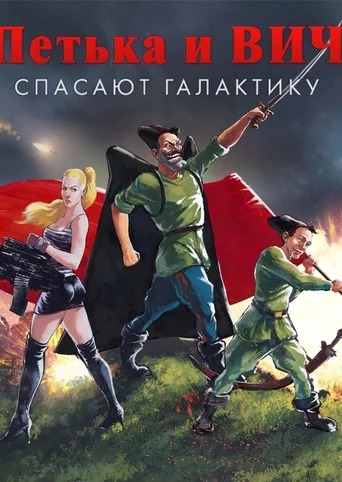 Red Comrades Save the Galaxy