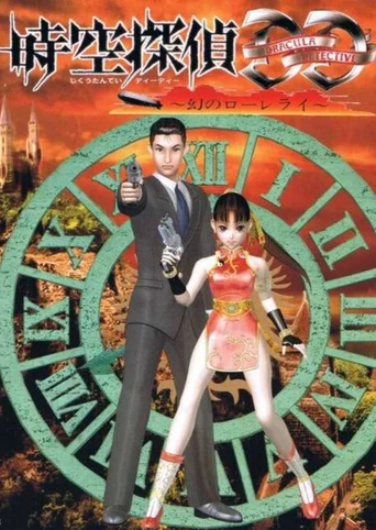 Jikuu Tantei DD: Maboroshi no Lorelei