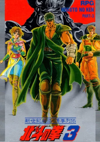 Hokuto no Ken 3: Shinseiki Souzou Seiken Retsuden
