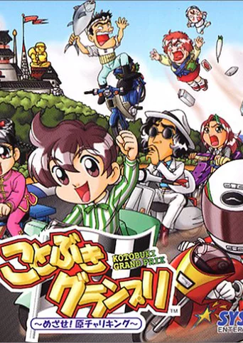 Kotobuki Grand Prix