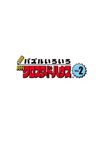 Puzzle Iroiro: Gekkan Crossword House Vol.2