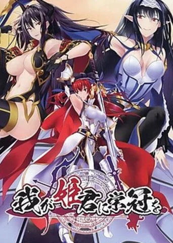 Waga Himegimi ni Eikan o