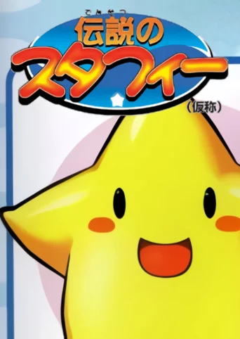Densetsu no Starfy