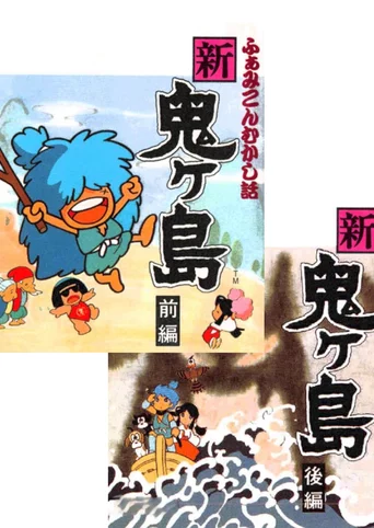 Famicom Mukashibanashi: Shin Onigashima