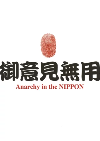Goiken Muyou: Anarchy in the Nippon