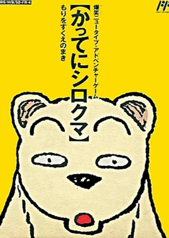 Famicom Doubutsu Seitai Zukan! Katte ni Shirokuma: Mori wo Sukue no Maki!