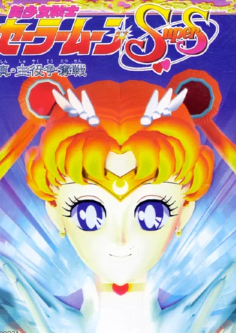 Bishoujo Senshi Sailor Moon Super S: Shin Shuyaku Soudatsusen