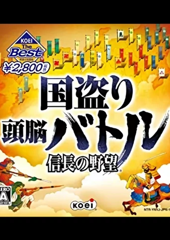 Kunitori Zunou Battle: Nobunaga no Yabou