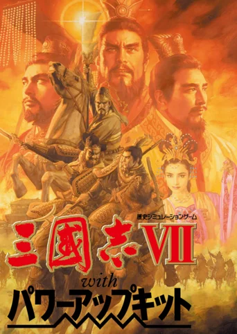 Romance of the Three Kingdoms VII with Power Up Kit