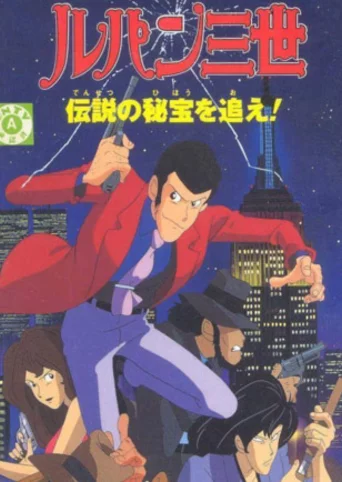 Lupin III: Densetsu no Hihou wo Oe!
