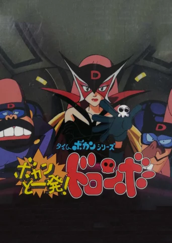 Time Bokan Series: Bokan to Ippatsu! Doronbo