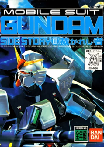 Mobile Suit Gundam Side Story III: Sabakareshi Mono