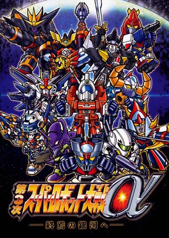 Dai-3-ji Super Robot Taisen Alpha: Shuuen no Ginga he