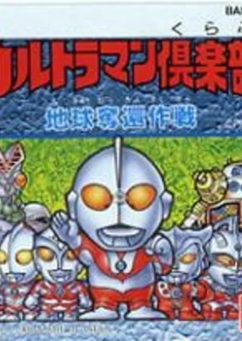 Ultraman Club: Chikyuu Dakkan Sakusen