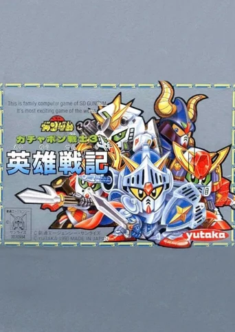 SD Gundam World: Gachapon Senshi 3 - Eiyuu Senki