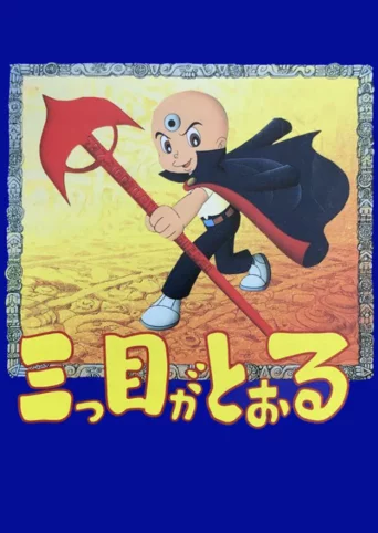 Mitsume ga Tooru