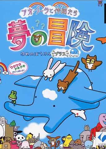 Ao Zora to Nakama Tachi: Yume no Bouken Plus