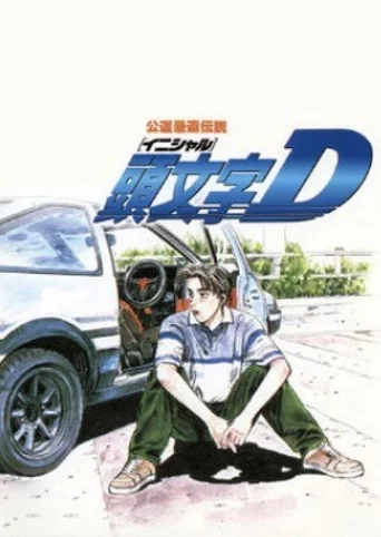 Initial D: Koudou Saisoku Densetsu