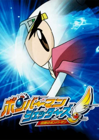 Bomberman Jetters: Densetsu no Bomberman