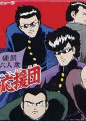 Meimon! Tako Nishi Ouendan