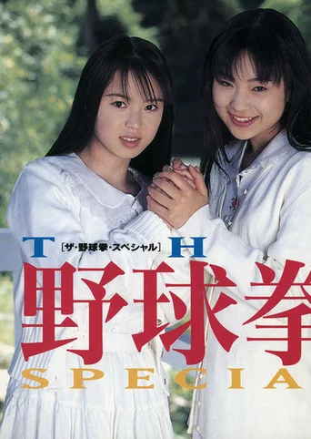 The Yakyuuken Special: Konya ha 12-kaisen