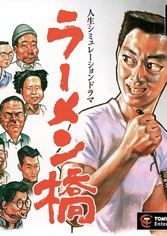 Ramenbashi