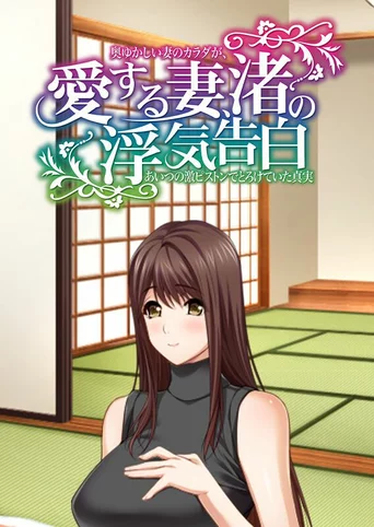 Ai Suru Tsuma, Nagisa no Uwaki Kokuhaku Okuyukashii Tsuma no Karada ga, Aitsu no Geki Piston de Torokete Ita Shinjitsu