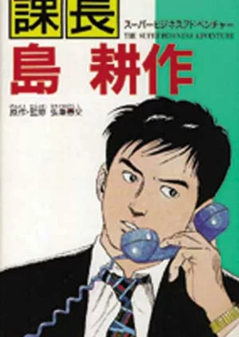 Kachou Shima Kousaku: Super Business Adventure
